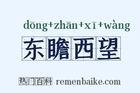 东瞻西望是什么意思的图片